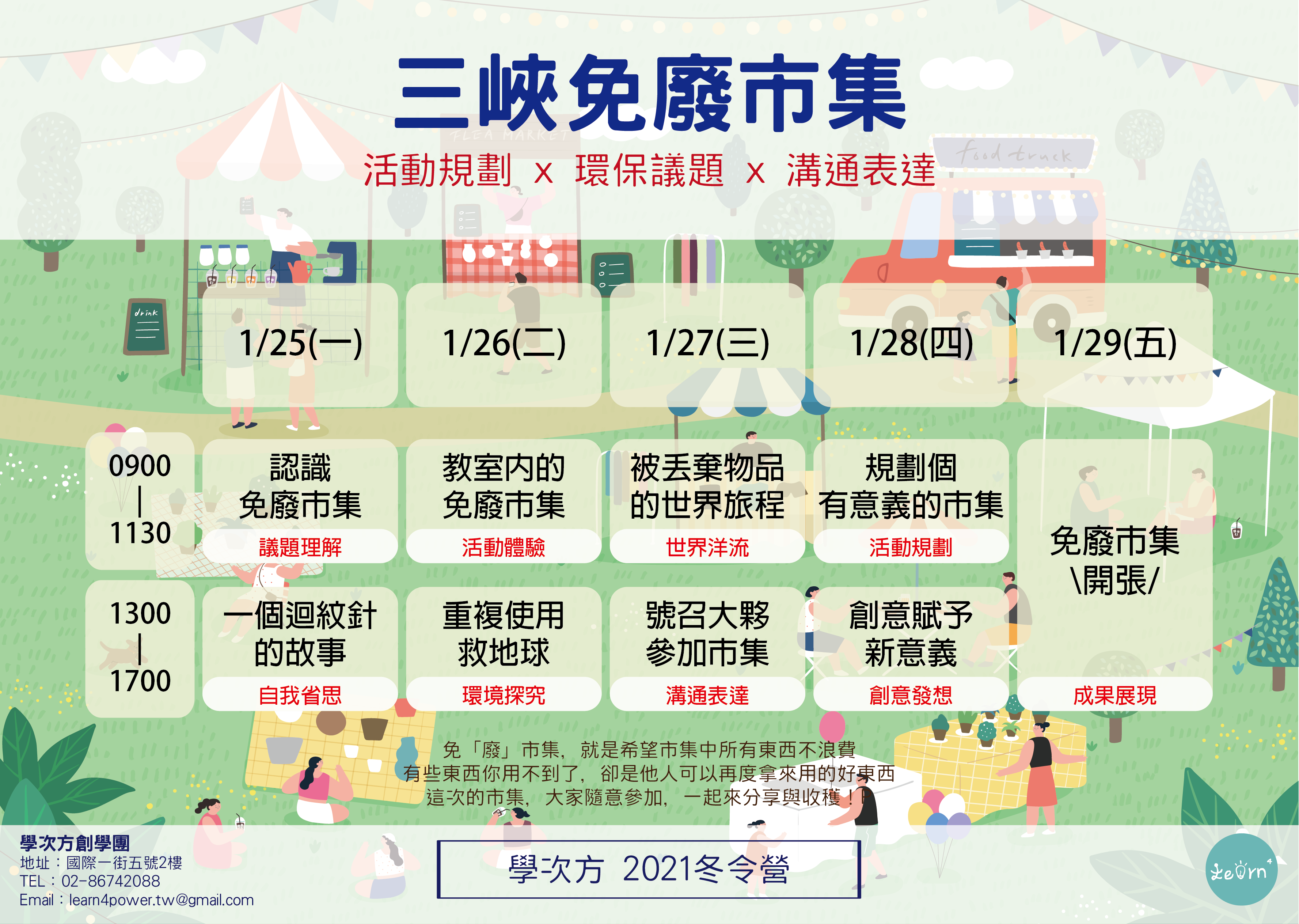 【2021冬令營】三峽免「廢」市集