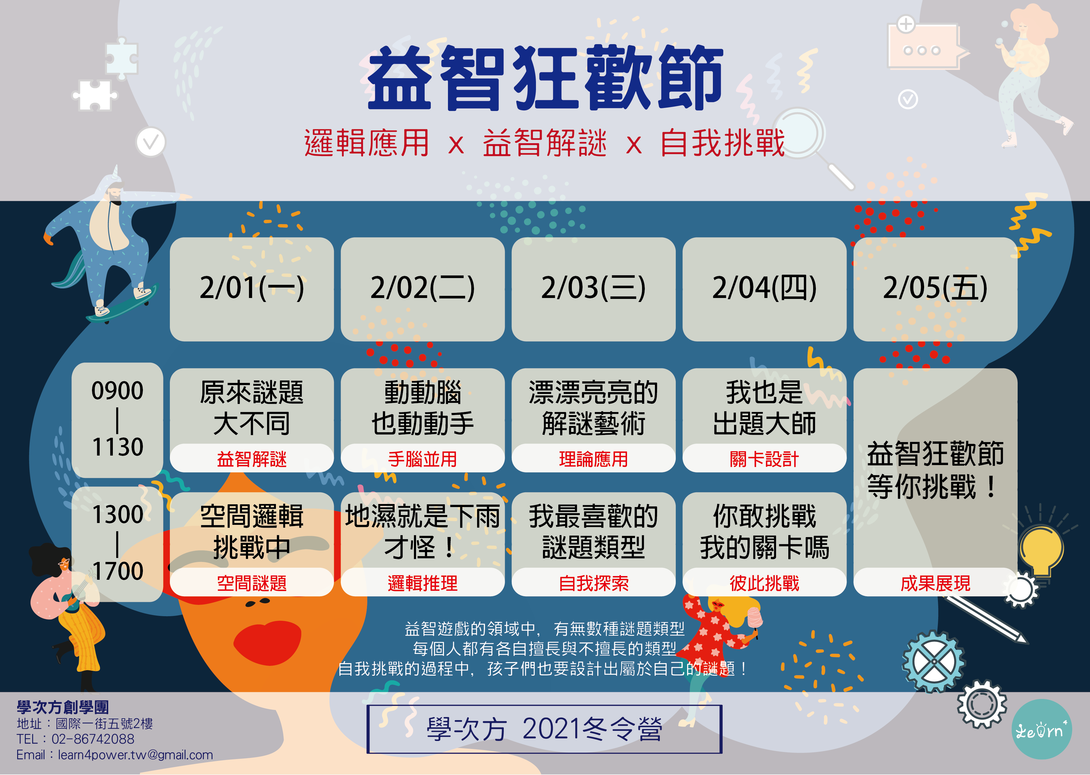 【2021冬令營】益智狂歡節