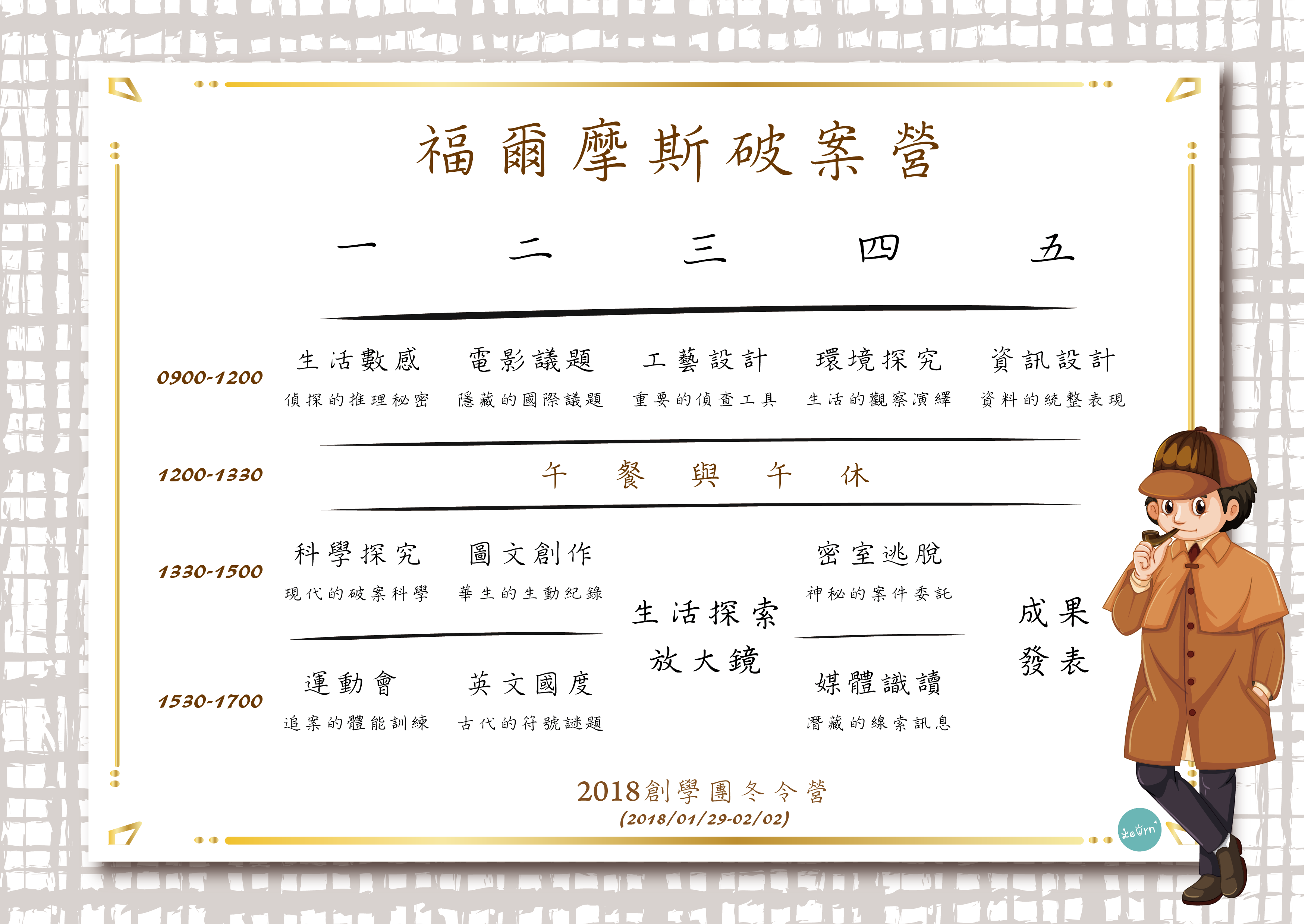 【福爾摩斯破案營】訓練孩子觀察、紀錄以及邏輯推理