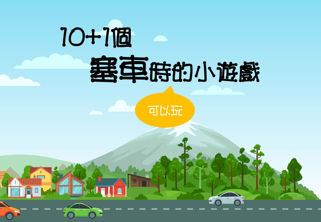 塞車也不怕！10個塞車時的車上互動小遊戲