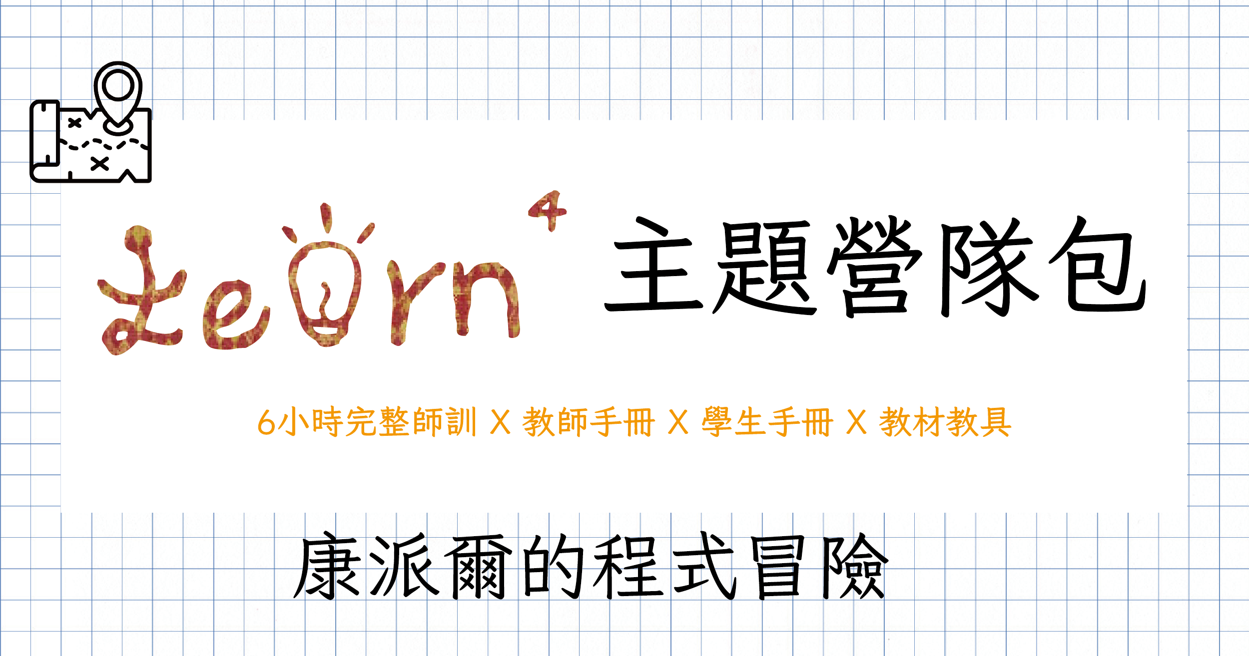 【主題課程包】康派爾的程式冒險