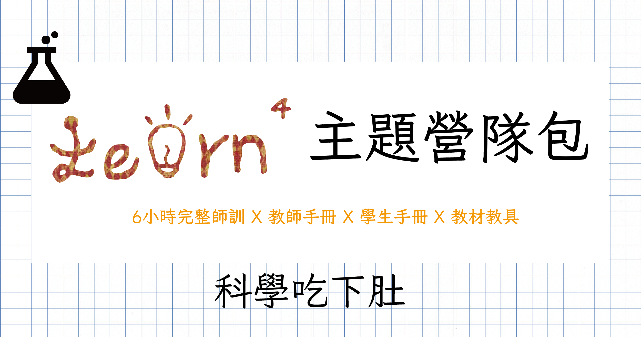 【主題營隊包】科學吃下肚